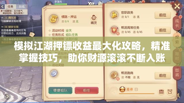 模拟江湖押镖收益最大化攻略，精准掌握技巧，助你财源滚滚不断入账
