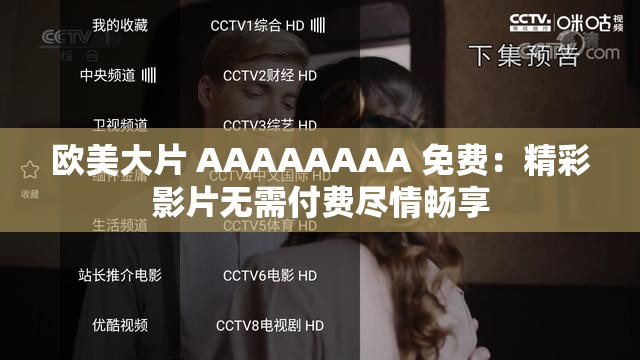 欧美大片 AAAAAAAA 免费：精彩影片无需付费尽情畅享