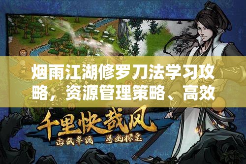 烟雨江湖修罗刀法学习攻略，资源管理策略、高效学习技巧与价值最大化指南