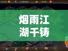 烟雨江湖千铸仞决学习攻略，资源管理策略、高效学习技巧及价值最大化指南