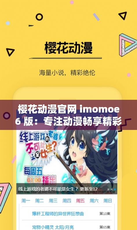 樱花动漫官网 imomoe6 版：专注动漫畅享精彩