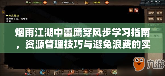 烟雨江湖中雷鹰穿风步学习指南，资源管理技巧与避免浪费的实战策略