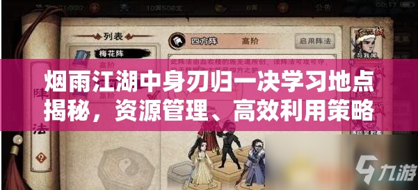 烟雨江湖中身刃归一决学习地点揭秘，资源管理、高效利用策略及避免浪费技巧