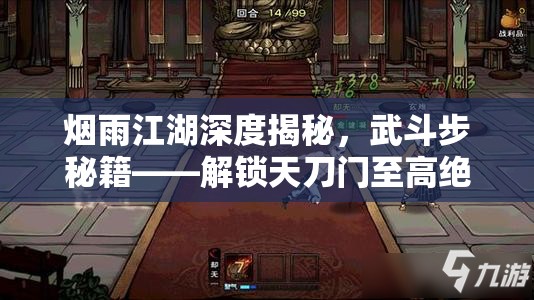 烟雨江湖深度揭秘，武斗步秘籍——解锁天刀门至高绝学的必备钥匙