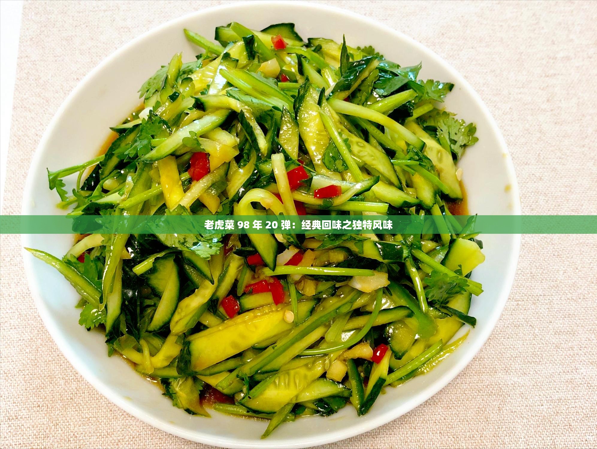 老虎菜 98 年 20 弹：经典回味之独特风味