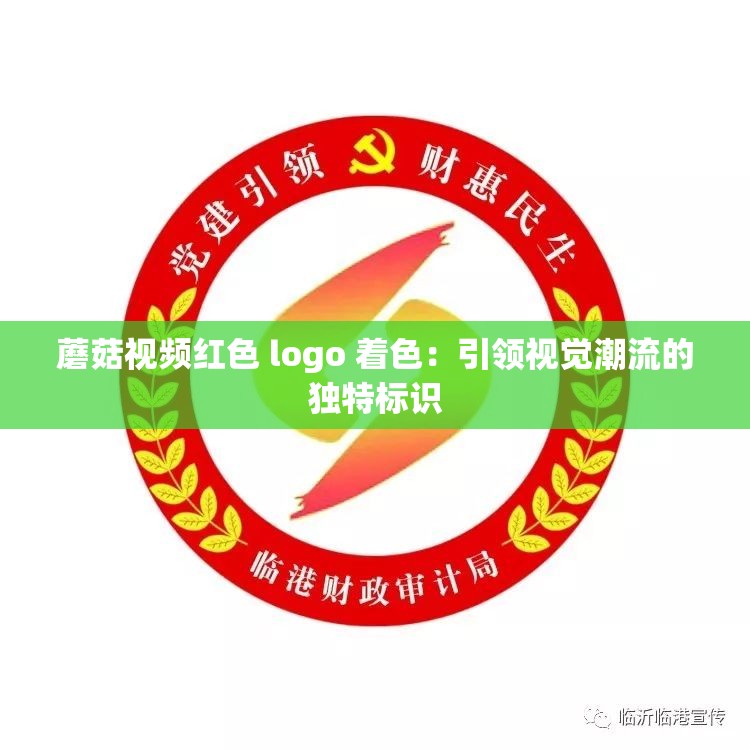 蘑菇视频红色 logo 着色：引领视觉潮流的独特标识