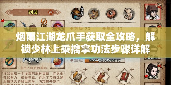 烟雨江湖龙爪手获取全攻略，解锁少林上乘擒拿功法步骤详解