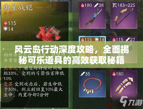 风云岛行动深度攻略，全面揭秘可乐道具的高效获取秘籍