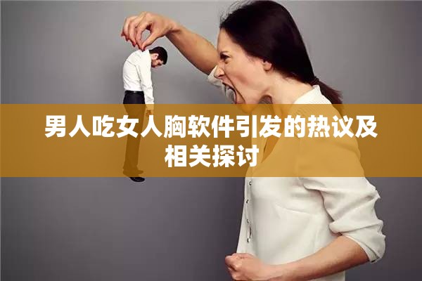男人吃女人胸软件引发的热议及相关探讨
