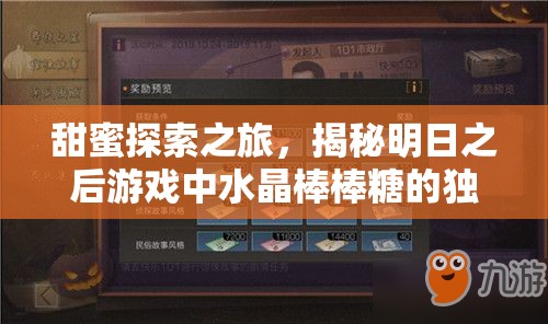 甜蜜探索之旅，揭秘明日之后游戏中水晶棒棒糖的独特制作秘籍