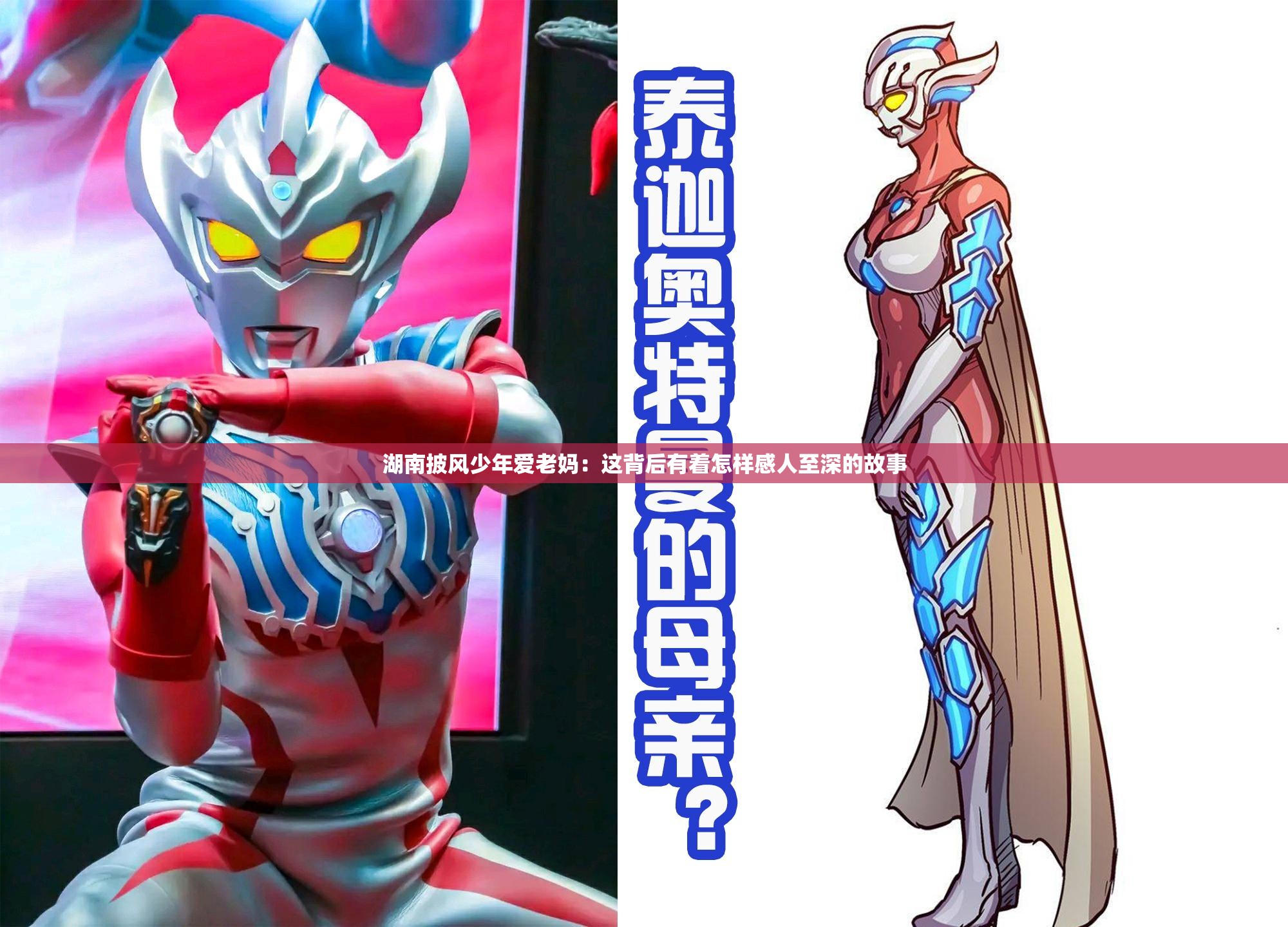 湖南披风少年爱老妈：这背后有着怎样感人至深的故事
