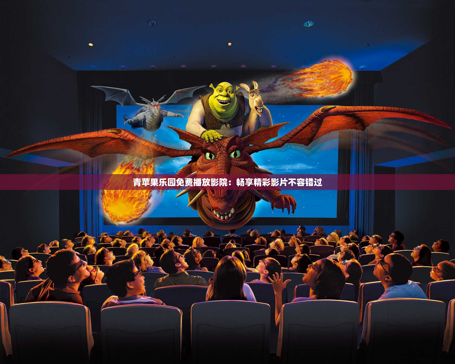 青苹果乐园免费播放影院：畅享精彩影片不容错过