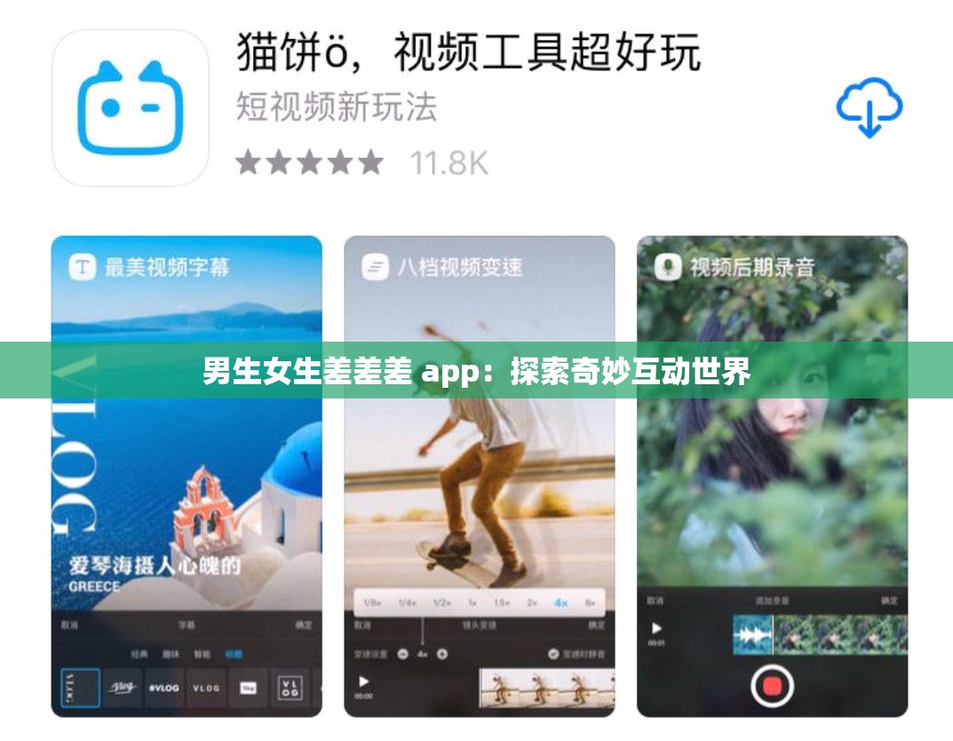 男生女生差差差 app：探索奇妙互动世界