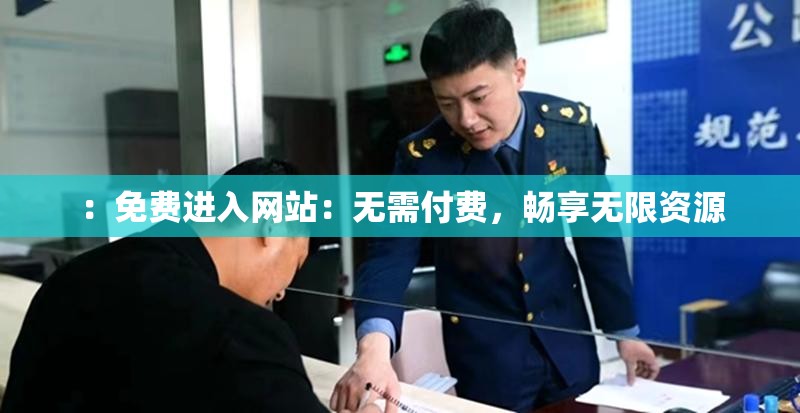 ：免费进入网站：无需付费，畅享无限资源
