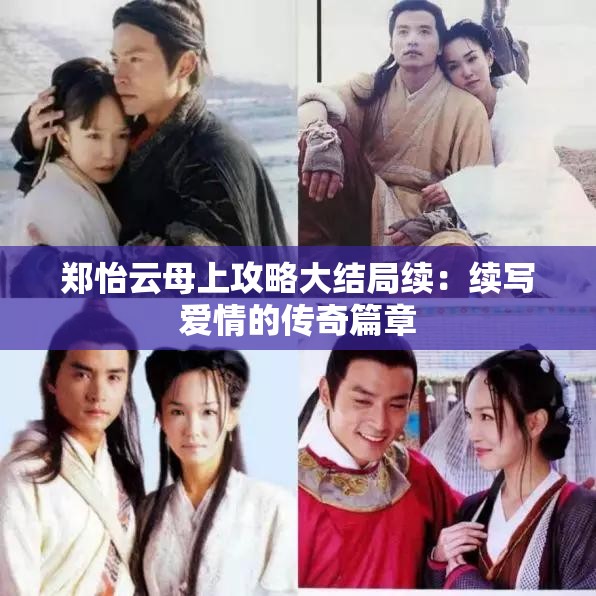 郑怡云母上攻略大结局续：续写爱情的传奇篇章