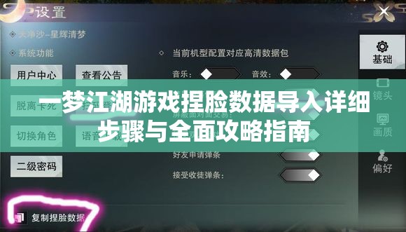 一梦江湖游戏捏脸数据导入详细步骤与全面攻略指南
