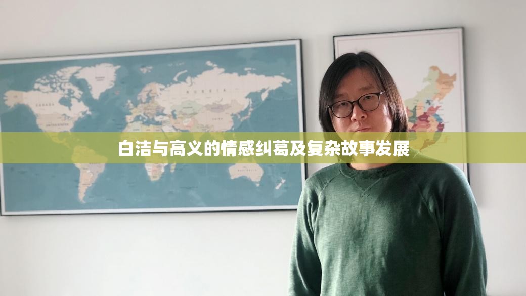 白洁与高义的情感纠葛及复杂故事发展