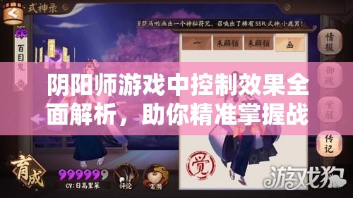 阴阳师游戏中控制效果全面解析，助你精准掌握战场节奏与主动权