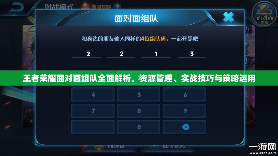 王者荣耀面对面组队全面解析，资源管理、实战技巧与策略运用