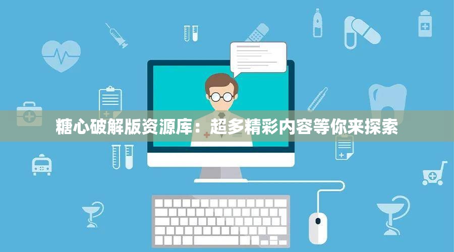 糖心破解版资源库：超多精彩内容等你来探索