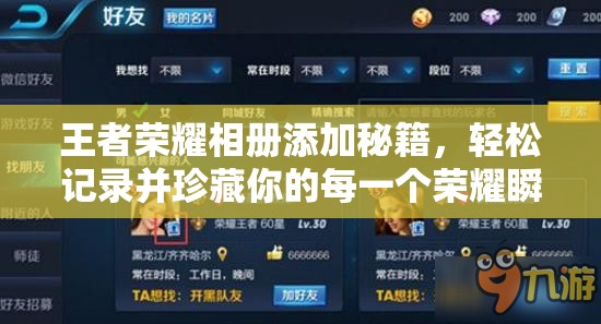 王者荣耀相册添加秘籍，轻松记录并珍藏你的每一个荣耀瞬间