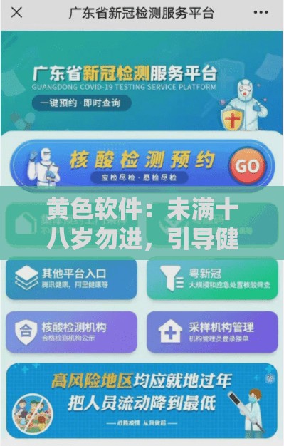 黄色软件：未满十八岁勿进，引导健康网络环境