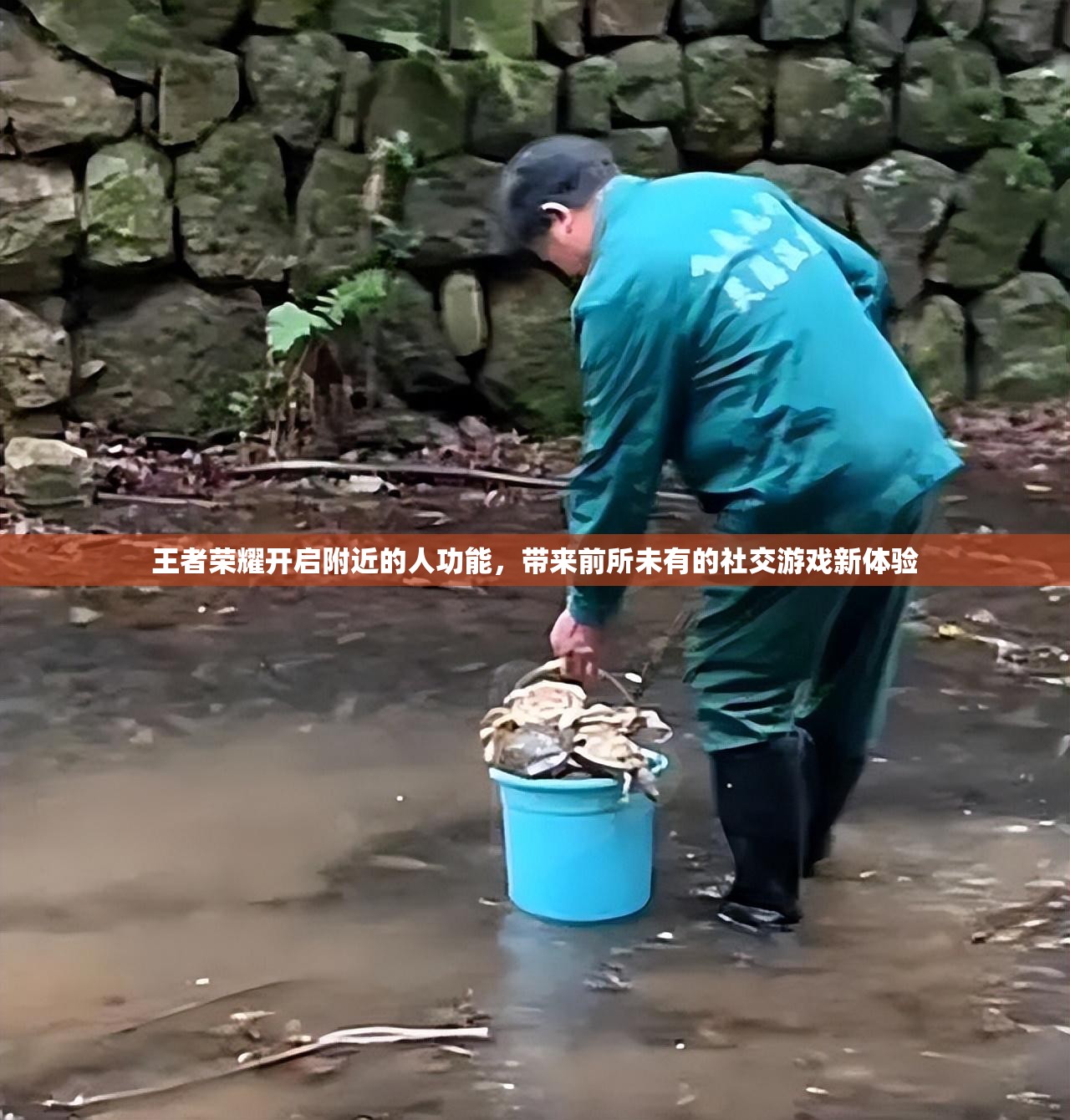 王者荣耀开启附近的人功能，带来前所未有的社交游戏新体验