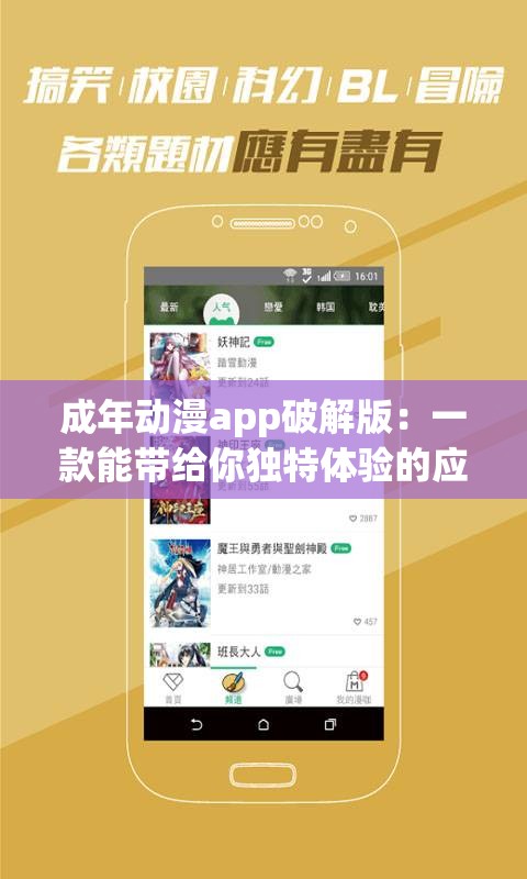 成年动漫app破解版：一款能带给你独特体验的应用软件