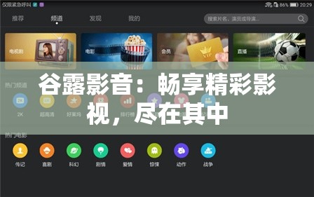 谷露影音：畅享精彩影视，尽在其中