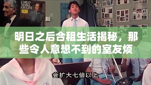 明日之后合租生活揭秘，那些令人意想不到的室友烦恼与挑战