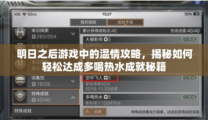 明日之后游戏中的温情攻略，揭秘如何轻松达成多喝热水成就秘籍