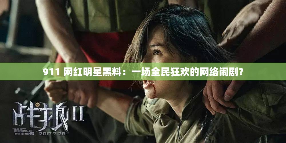 911 网红明星黑料：一场全民狂欢的网络闹剧？