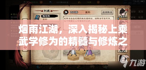 烟雨江湖，深入揭秘上乘武学修为的精髓与修炼之道
