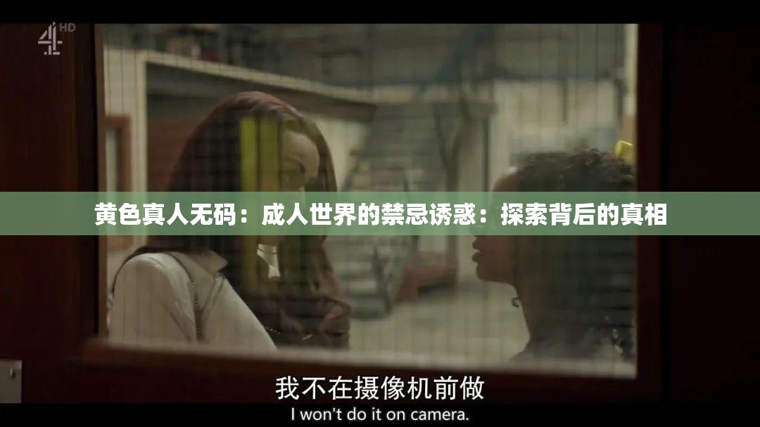 黄色真人无码：成人世界的禁忌诱惑：探索背后的真相