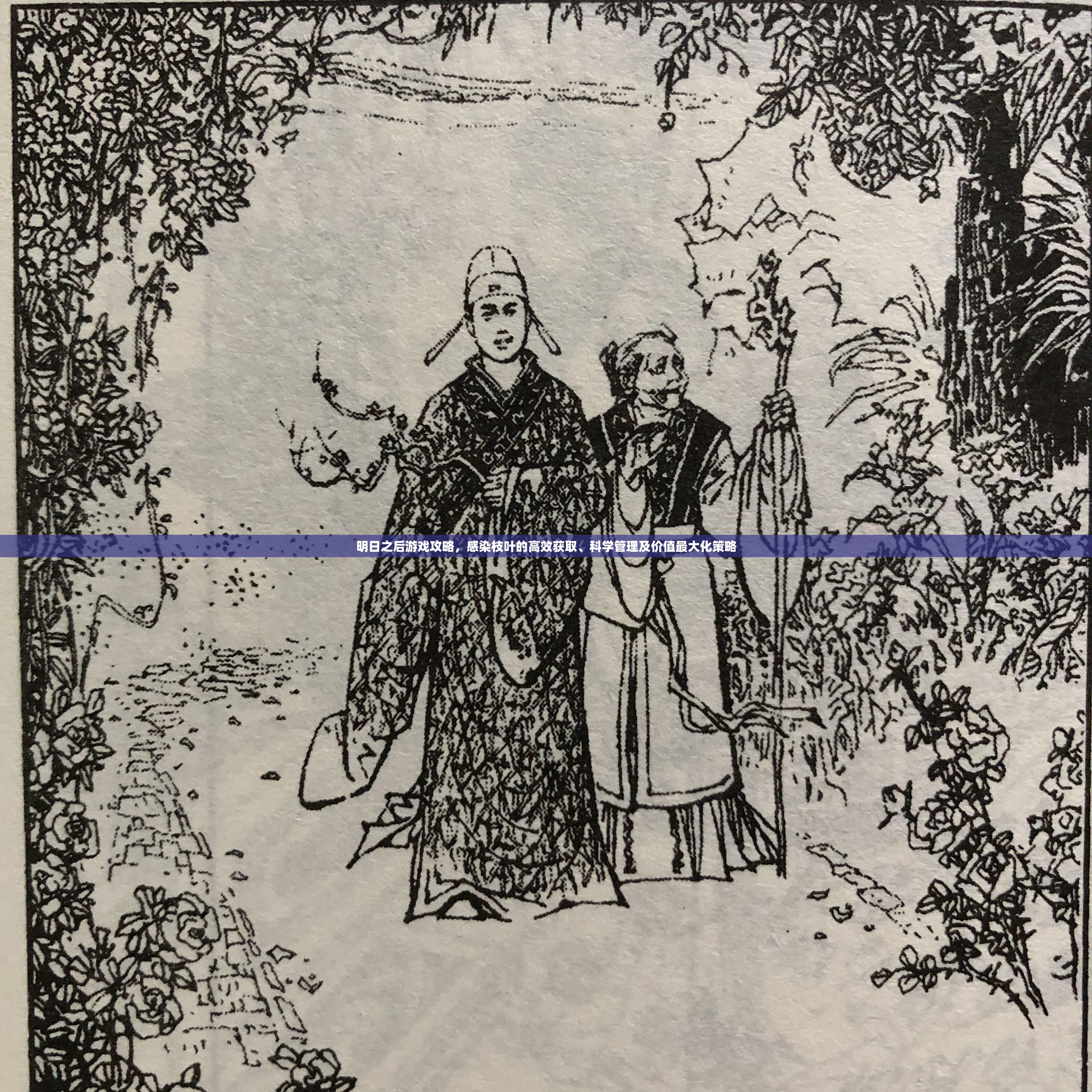 明日之后游戏攻略，感染枝叶的高效获取、科学管理及价值最大化策略