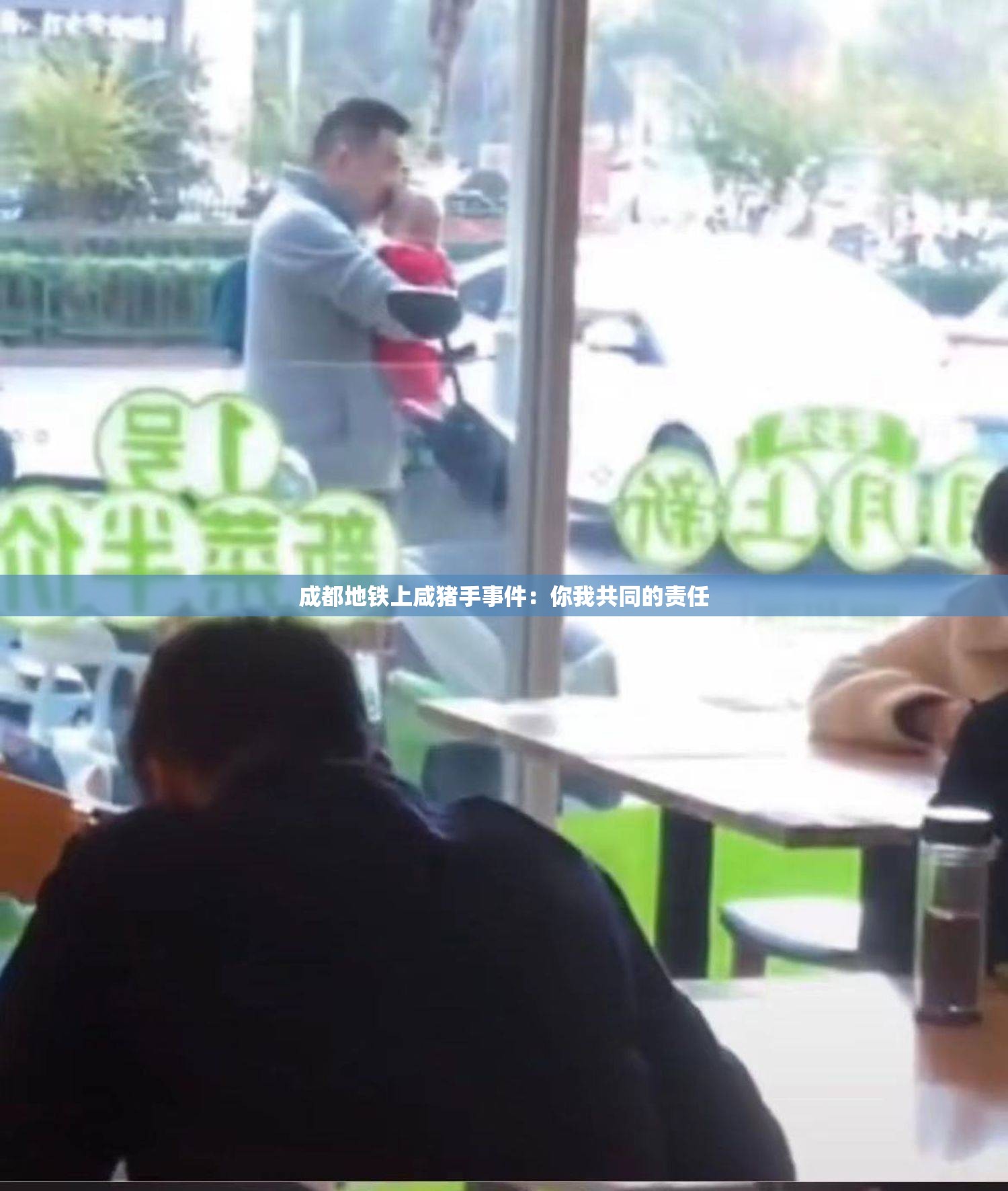 成都地铁上咸猪手事件：你我共同的责任