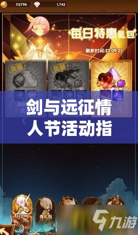 剑与远征情人节活动指南，全面解析甜蜜巧克力获取攻略