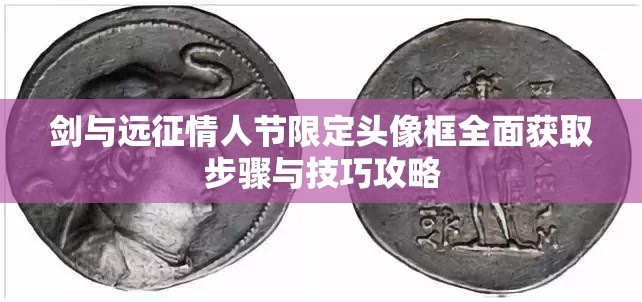 剑与远征情人节限定头像框全面获取步骤与技巧攻略