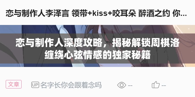恋与制作人深度攻略，揭秘解锁周棋洛缠绕心弦情感的独家秘籍