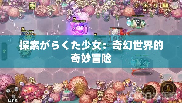 探索がらくた少女：奇幻世界的奇妙冒险