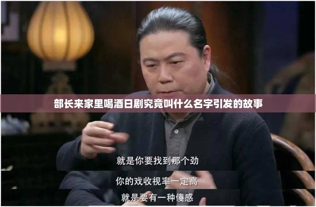 部长来家里喝酒日剧究竟叫什么名字引发的故事