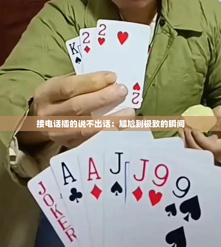 接电话插的说不出话：尴尬到极致的瞬间