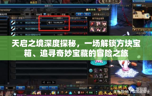 天启之境深度探秘，一场解锁方块宝箱、追寻奇妙宝藏的冒险之旅