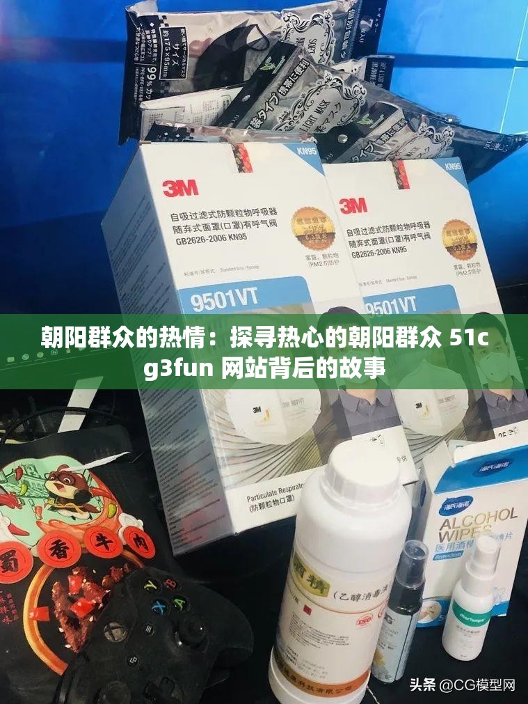 朝阳群众的热情：探寻热心的朝阳群众 51cg3fun 网站背后的故事