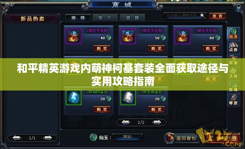 和平精英游戏内萌神柯基套装全面获取途径与实用攻略指南