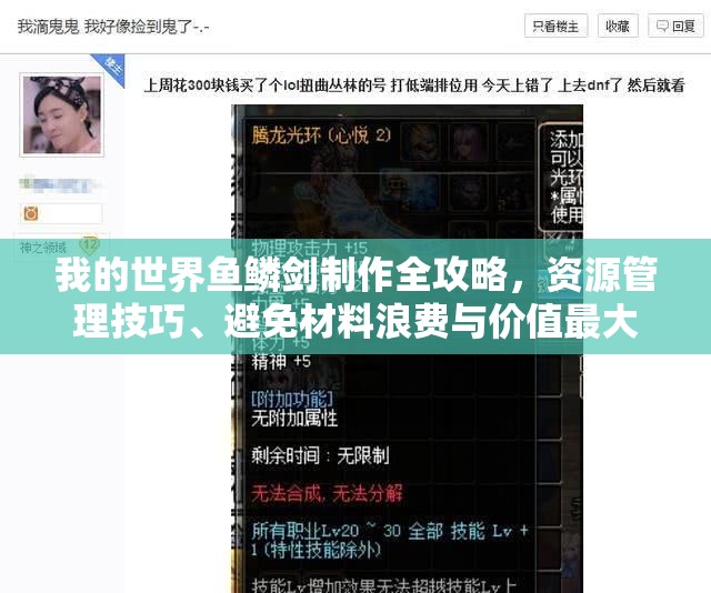 我的世界鱼鳞剑制作全攻略，资源管理技巧、避免材料浪费与价值最大化策略