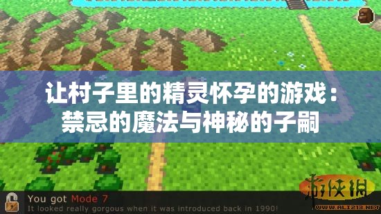 让村子里的精灵怀孕的游戏：禁忌的魔法与神秘的子嗣