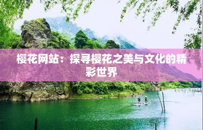 樱花网站：探寻樱花之美与文化的精彩世界