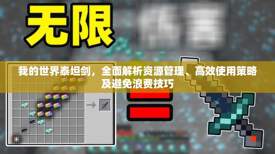 我的世界泰坦剑，全面解析资源管理、高效使用策略及避免浪费技巧