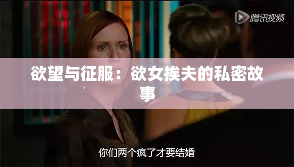 欲望与征服：欲女挨夫的私密故事